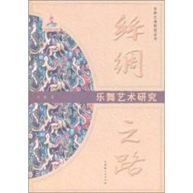 絲綢之路樂舞藝術(shù)研究 絲綢之路樂舞藝術(shù)研究