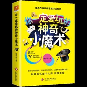 你一定愛玩的神奇小魔術(shù) 你一定愛玩的神奇小魔術(shù)