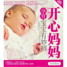 開心媽媽孕育寶寶有妙招 開心媽媽孕育寶寶有妙招
