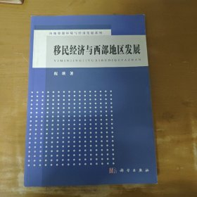 移民經(jīng)濟(jì)與西部地區(qū)發(fā)展 移民經(jīng)濟(jì)與西部地區(qū)發(fā)展