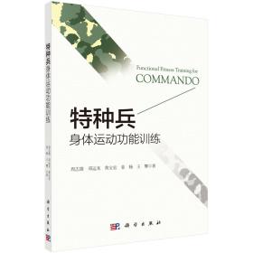 特種兵身體運動功能訓練 特種兵身體運動功能訓練