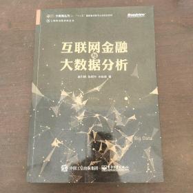 互聯(lián)網(wǎng)金融與大數(shù)據(jù)分析 互聯(lián)網(wǎng)金融與大數(shù)據(jù)分析