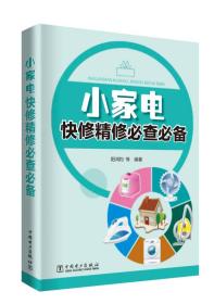 小家電快修精修必查必備 小家電快修精修必查必備