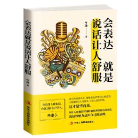 會表達就是說話讓人舒服 會表達就是說話讓人舒服