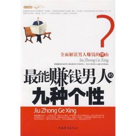 最能賺錢男人的九種個性 最能賺錢男人的九種個性