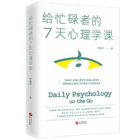 給忙碌者的7天心理學課 給忙碌者的7天心理學課