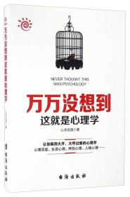 萬萬沒想到這就是心理學(xué) 萬萬沒想到這就是心理學(xué)