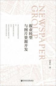報業轉型與圖片資源開發 報業轉型與圖片資源開發