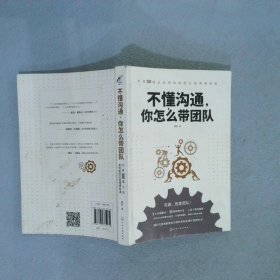 不懂溝通,你怎么帶團隊 不懂溝通,你怎么帶團隊