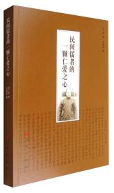 民間儒者的一顆仁愛之心 民間儒者的一顆仁愛之心