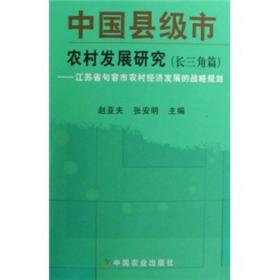 中國縣級市農村發展研究 中國縣級市農村發展研究