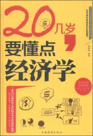 20幾歲,要懂點經濟學 20幾歲,要懂點經濟學