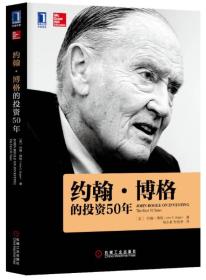 約翰博格的投資50年 約翰博格的投資50年