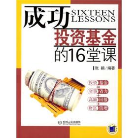 成功投資基金的16堂課 成功投資基金的16堂課