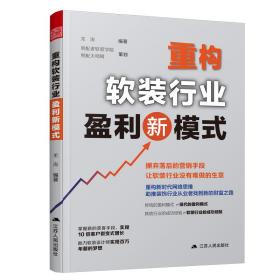 重構(gòu)軟裝行業(yè)盈利新模式 重構(gòu)軟裝行業(yè)盈利新模式