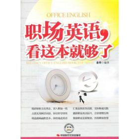 職場英語,看這本就夠了 職場英語,看這本就夠了