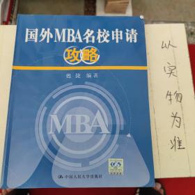 國(guó)外MBA名校申請(qǐng)攻略 國(guó)外MBA名校申請(qǐng)攻略