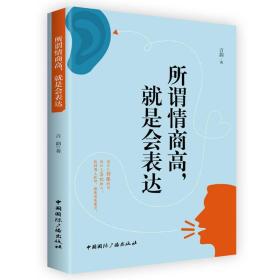所謂情商高，就是會表達(dá)