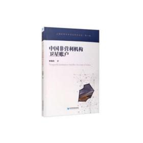 中國(guó)非營(yíng)利機(jī)構(gòu)衛(wèi)星賬戶(hù) 中國(guó)非營(yíng)利機(jī)構(gòu)衛(wèi)星賬戶(hù)