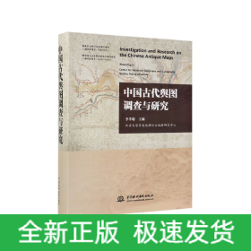 中國古代輿圖調查與研究 中國古代輿圖調查與研究