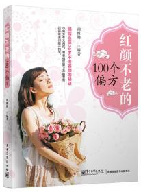 紅顏不老的100個偏方 紅顏不老的100個偏方