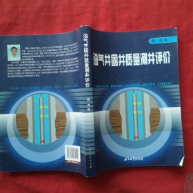 油氣井固井質(zhì)量測井評價 油氣井固井質(zhì)量測井評價