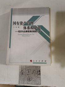國有資產管理體系構建論 國有資產管理體系構建論