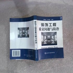 裝飾工程質量問題與防治 裝飾工程質量問題與防治