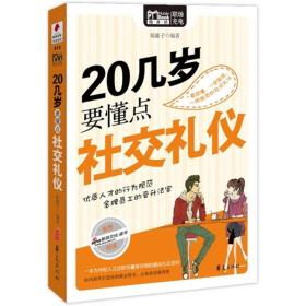 20幾歲要懂點社交禮儀 20幾歲要懂點社交禮儀