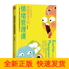 高情商孩子的情緒管理課 高情商孩子的情緒管理課