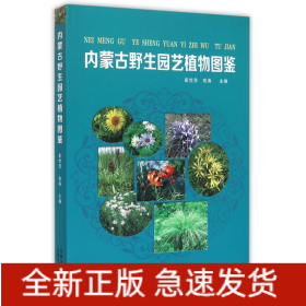 內蒙古野生園藝植物圖鑒 內蒙古野生園藝植物圖鑒