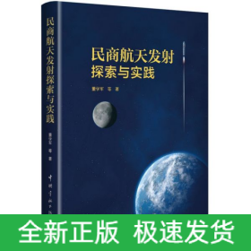 民商航天發射探索與實踐