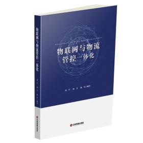 物聯(lián)網(wǎng)與物流管控一體化 物聯(lián)網(wǎng)與物流管控一體化