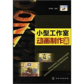小型工作室動畫制作寶典