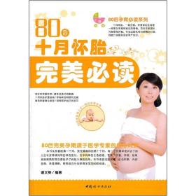 80后十月懷胎完美必讀