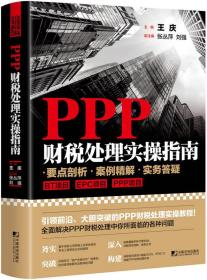PPP財稅處理實操指南 PPP財稅處理實操指南