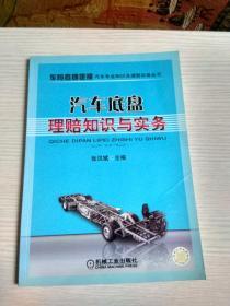 汽車底盤理賠知識與實務 汽車底盤理賠知識與實務