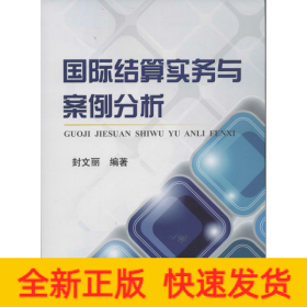 國際結算實務與案例分析 國際結算實務與案例分析