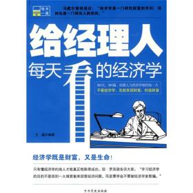 給經理人每天看的經濟學 給經理人每天看的經濟學