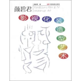 顏碧君影視化裝造型藝術 顏碧君影視化裝造型藝術