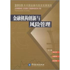 金融機構(gòu)創(chuàng)新與風險管理 金融機構(gòu)創(chuàng)新與風險管理