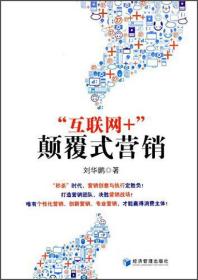 “互聯(lián)網(wǎng)+”顛覆式營銷 “互聯(lián)網(wǎng)+”顛覆式營銷