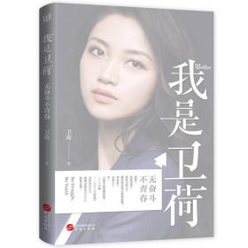 我是衛荷無奮斗不青春 我是衛荷無奮斗不青春