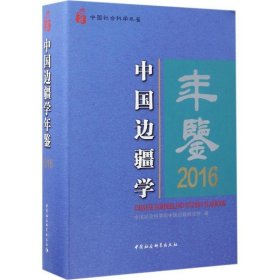 中國邊疆學年鑒2016 中國邊疆學年鑒2016