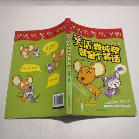笑話,我純粹就是個笑話 笑話,我純粹就是個笑話