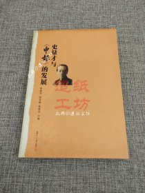 史量才與《申報》的發展 史量才與《申報》的發展