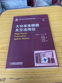 大功率變頻器及交流傳動 大功率變頻器及交流傳動