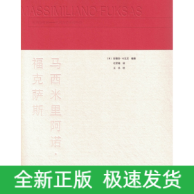 馬西米里阿諾福克薩斯 馬西米里阿諾福克薩斯