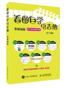 看圖自學電吉他零基礎篇 看圖自學電吉他零基礎篇