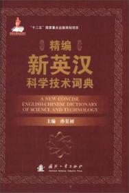 精編新英漢科學(xué)技術(shù)詞典 精編新英漢科學(xué)技術(shù)詞典